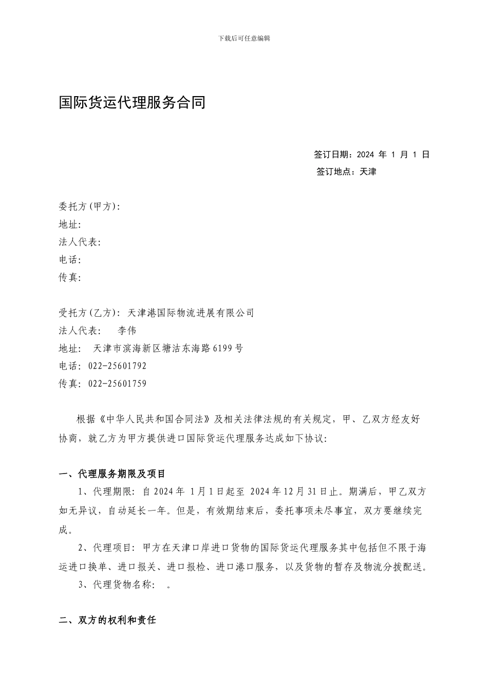 国际货运代理服务合同_第1页