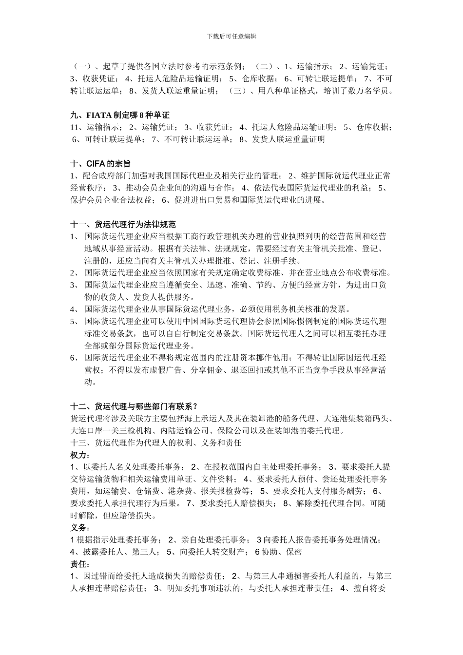 国际货运代理简答题及相关的概念_第2页