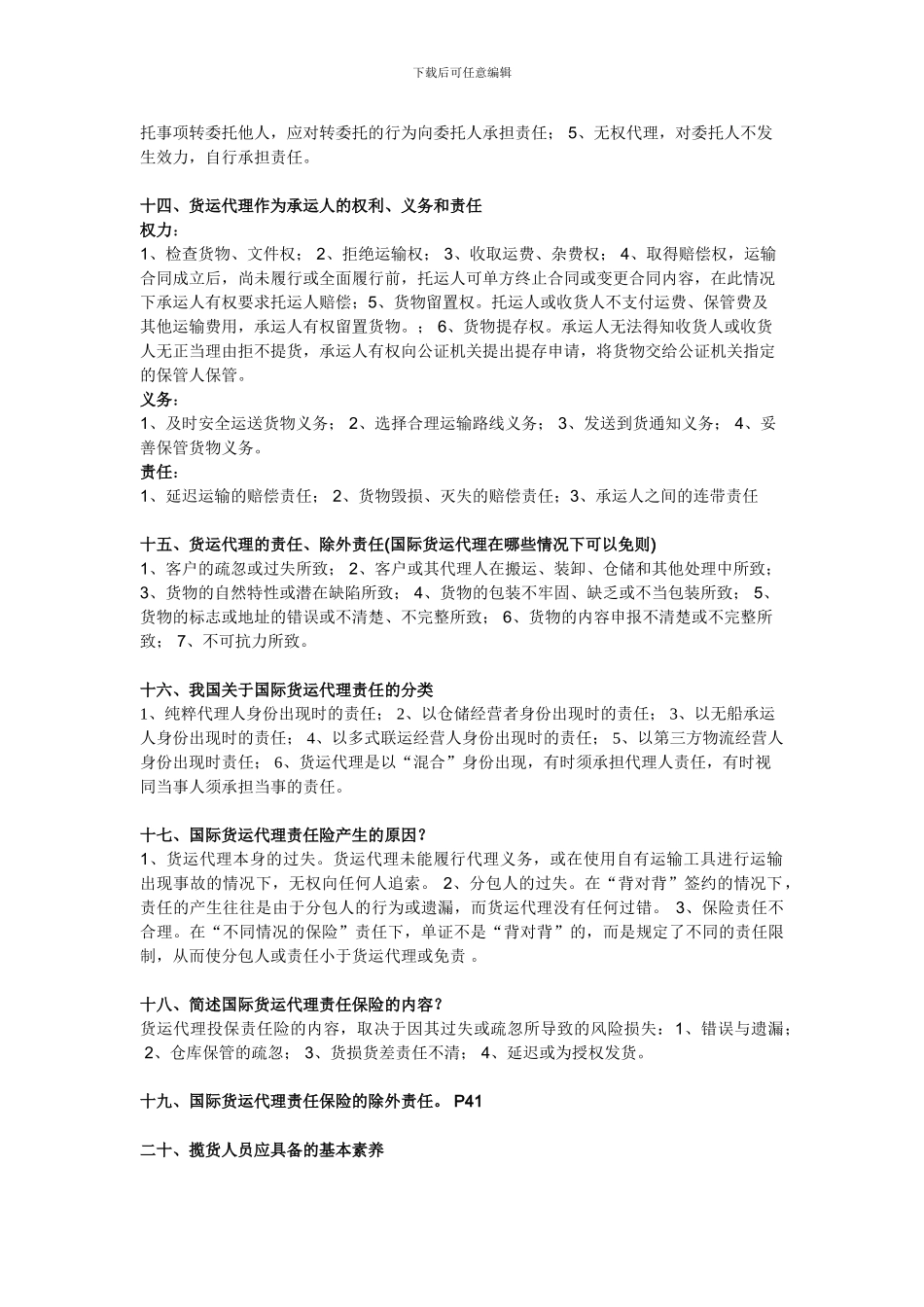 国际货运代理简答题及相关的概念_第3页