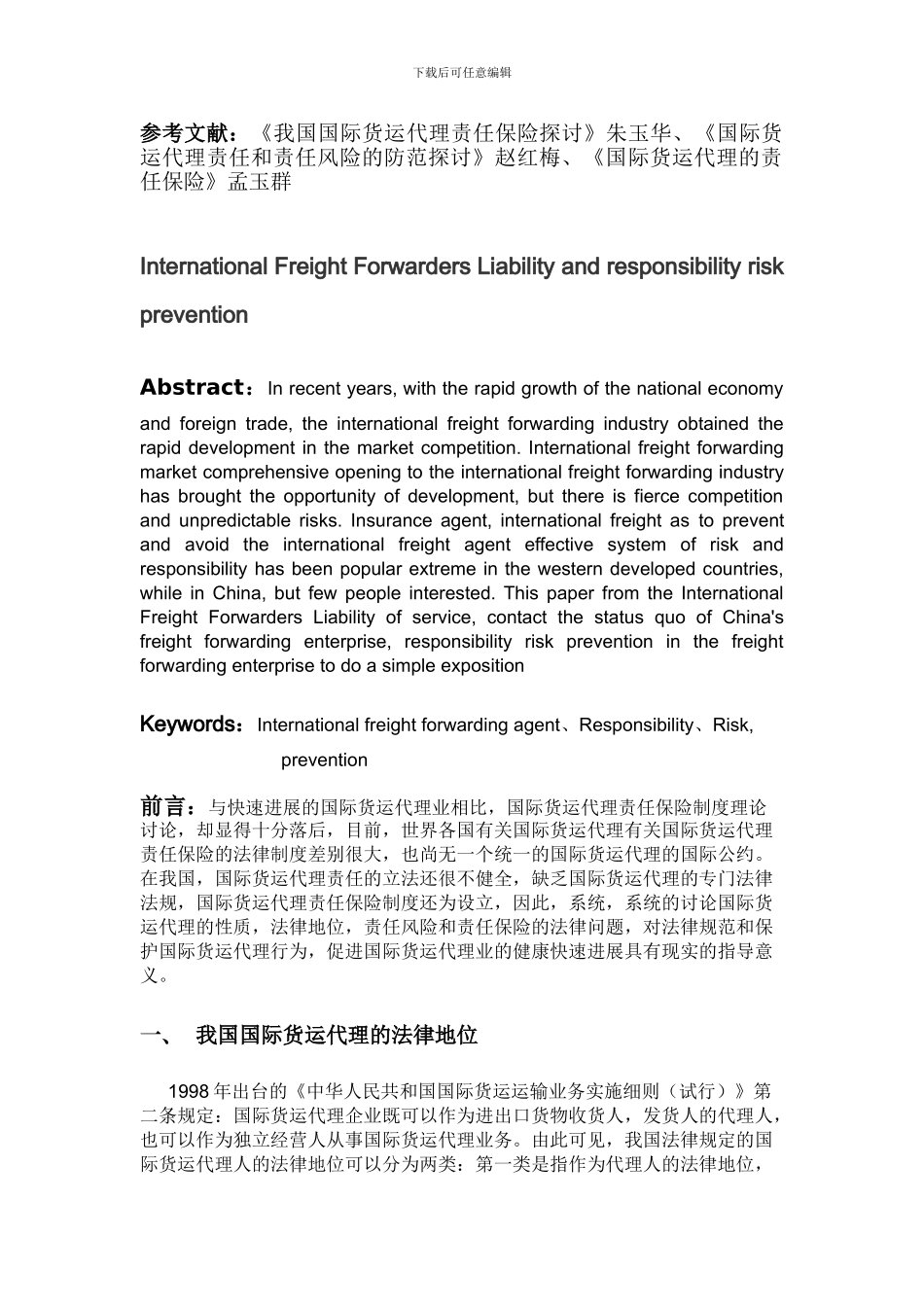 国际货运代理论文---副本_第2页