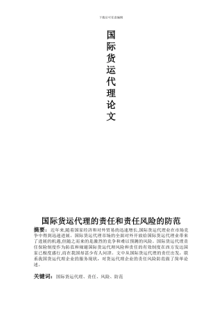 国际货运代理论文---副本