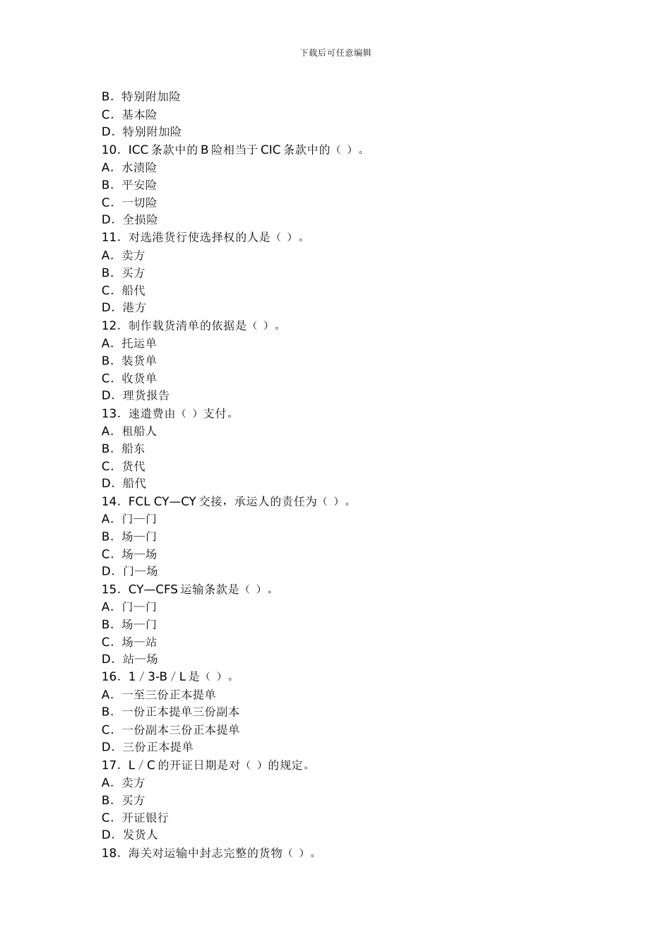 国际货运代理考试模拟题1_第2页