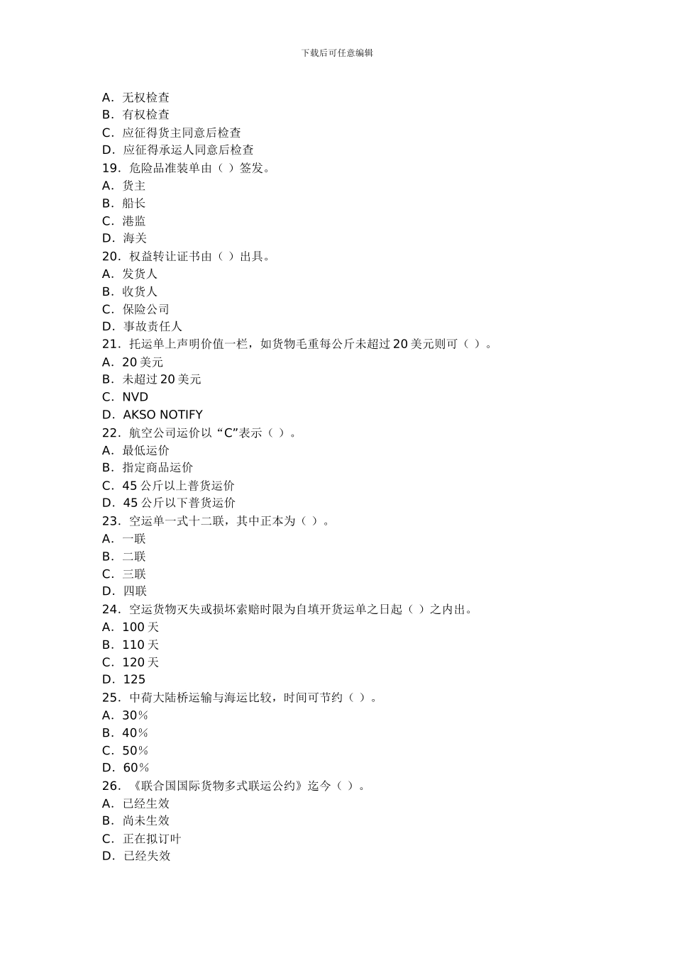 国际货运代理考试模拟题1_第3页