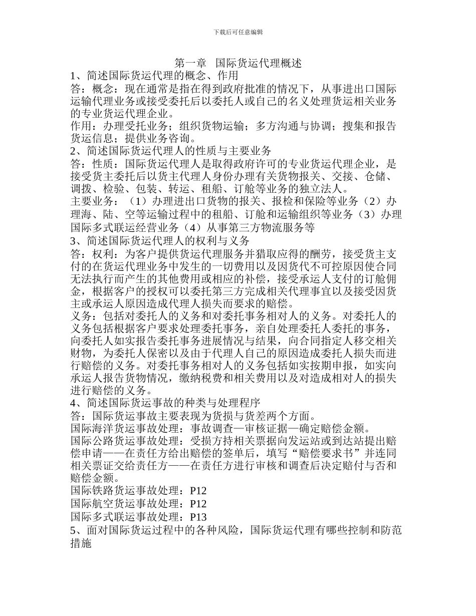 国际货运代理课后简答题_第1页