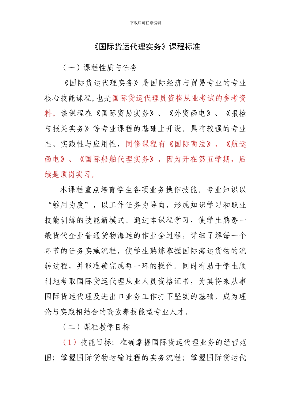 国际货运代理课程标准_第1页