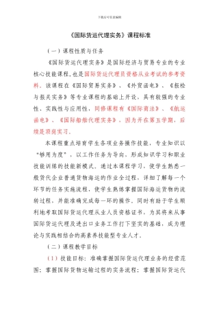 国际货运代理课程标准