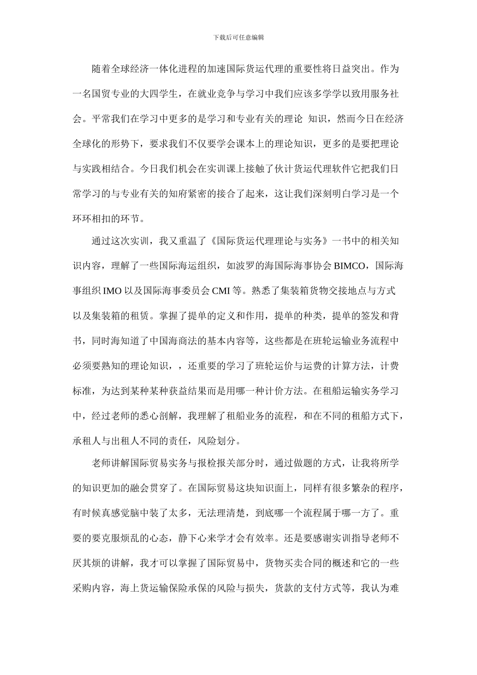 国际货运代理软件实习心得_第1页