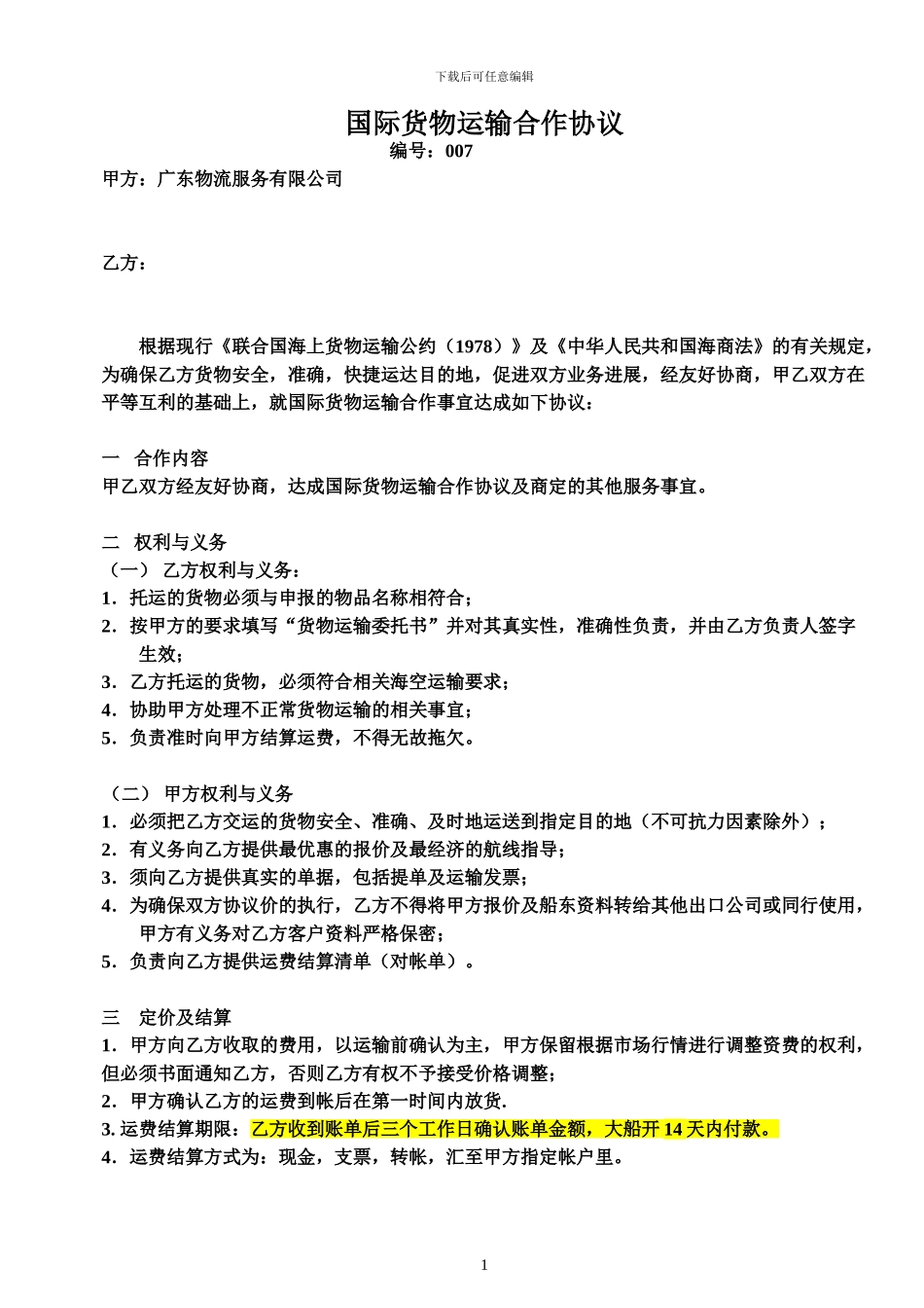 国际货运合作协议_第1页