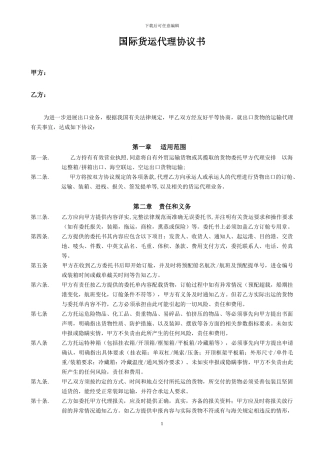 国际货运委托代理协议书