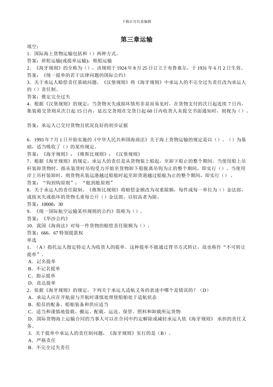 国际货运练习题及答案_第1页