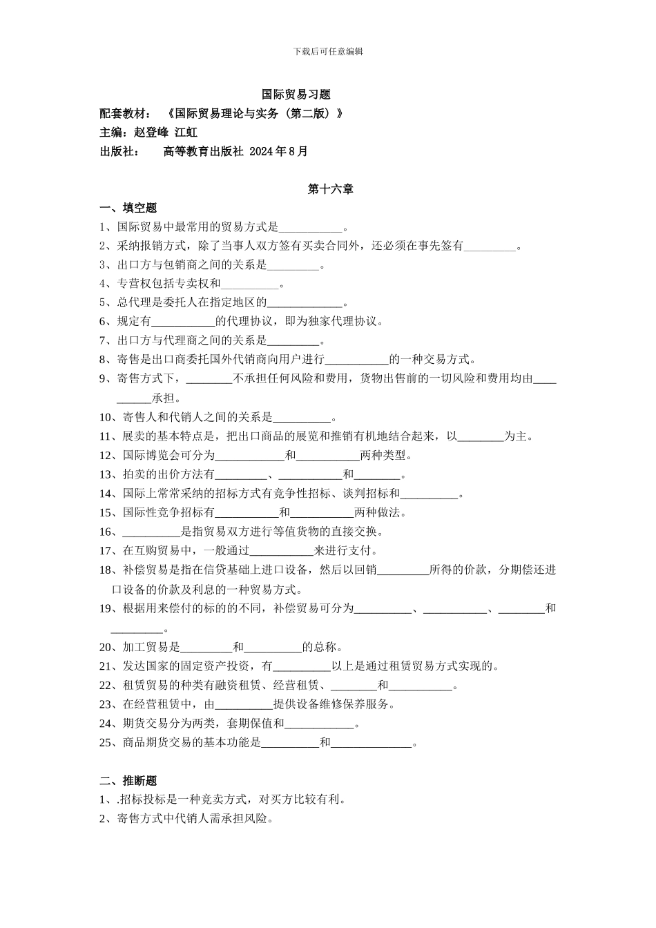 国际贸易-第十六章练习题_第1页