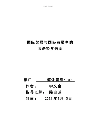 国际贸易与国际贸易中的俄语经贸信函