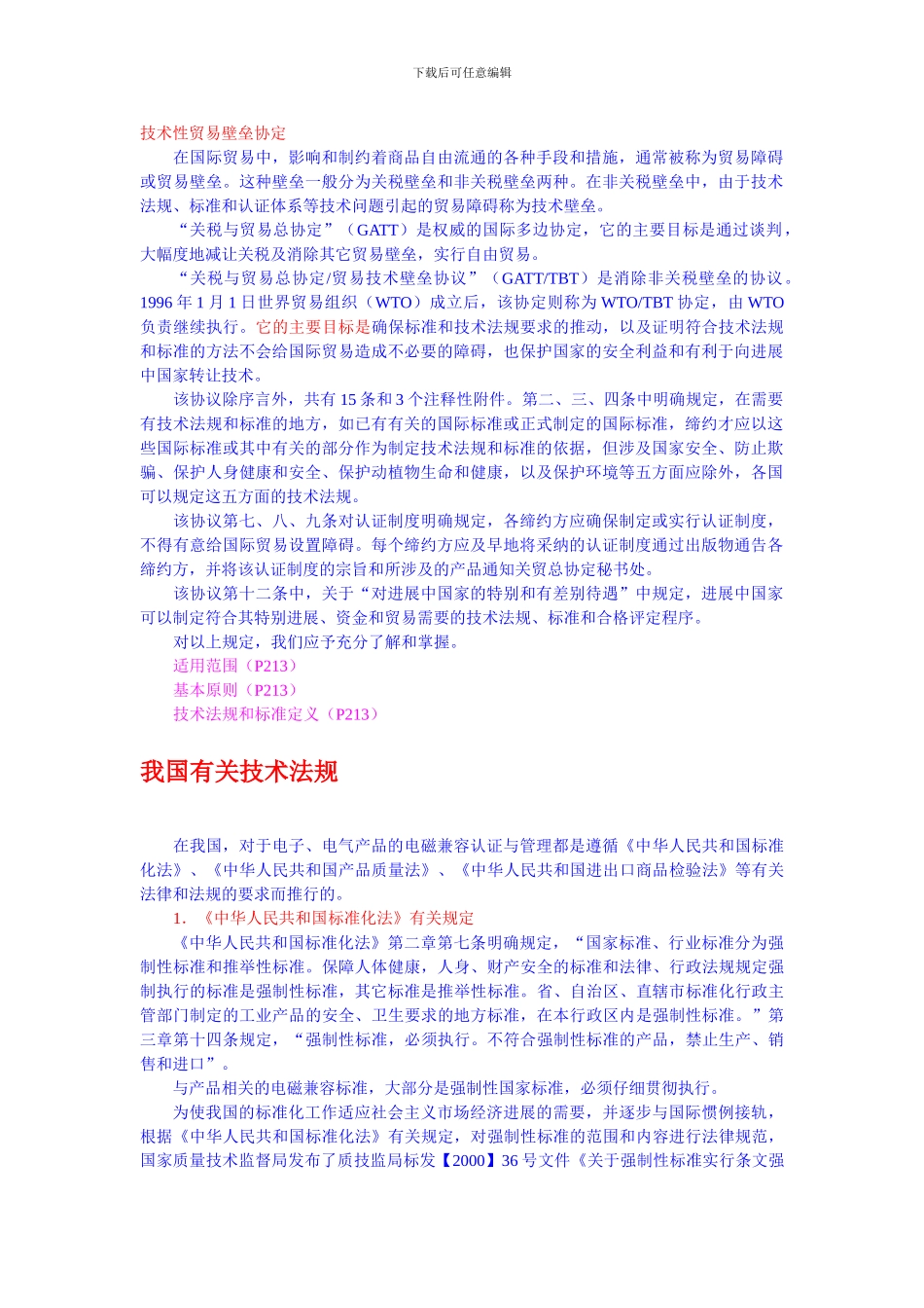 国际贸易与技术壁垒协议中的有关规定_第1页