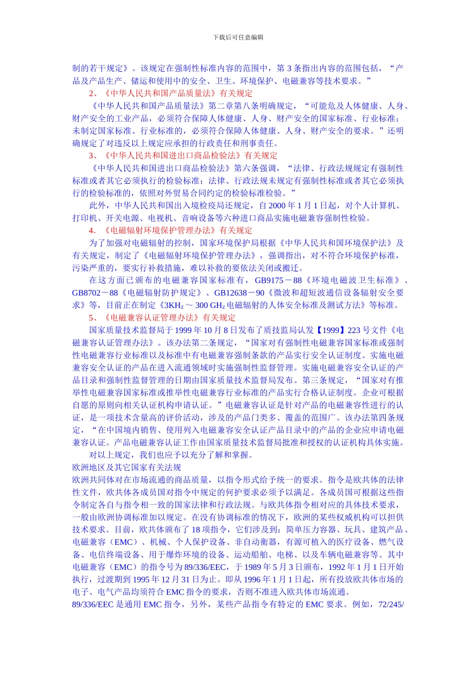 国际贸易与技术壁垒协议中的有关规定_第2页