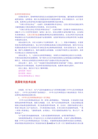 国际贸易与技术壁垒协议中的有关规定