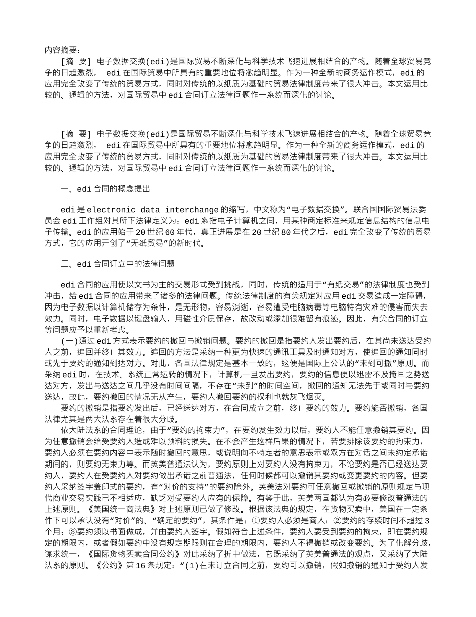 国际贸易中EDI合同订立法律问题探究_第1页