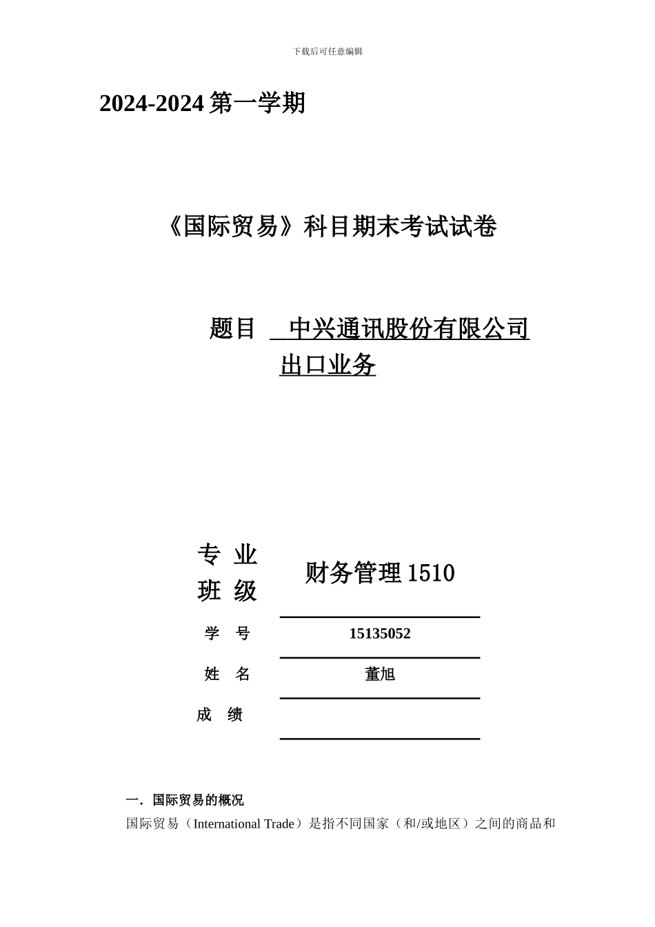国际贸易中兴手机的业务_第1页