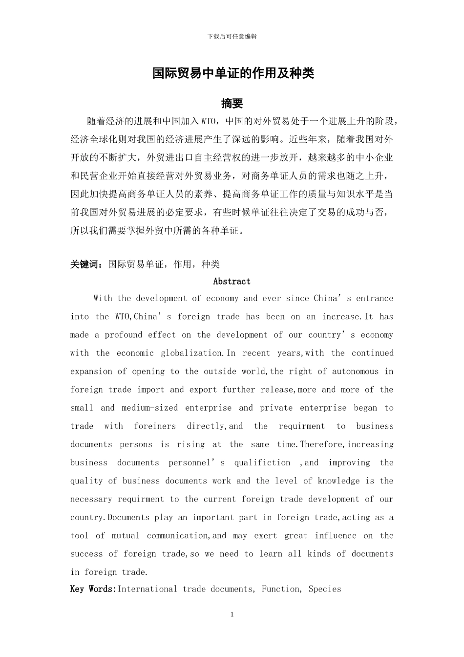 国际贸易中单证的作用及种类_第1页