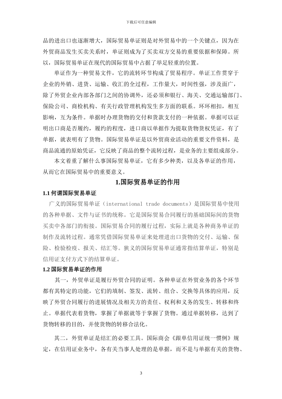 国际贸易中单证的作用及种类_第3页