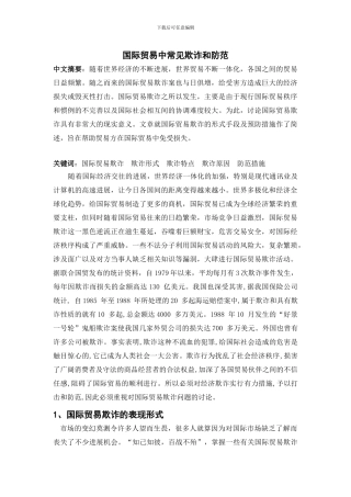 国际贸易中常见欺诈和防范