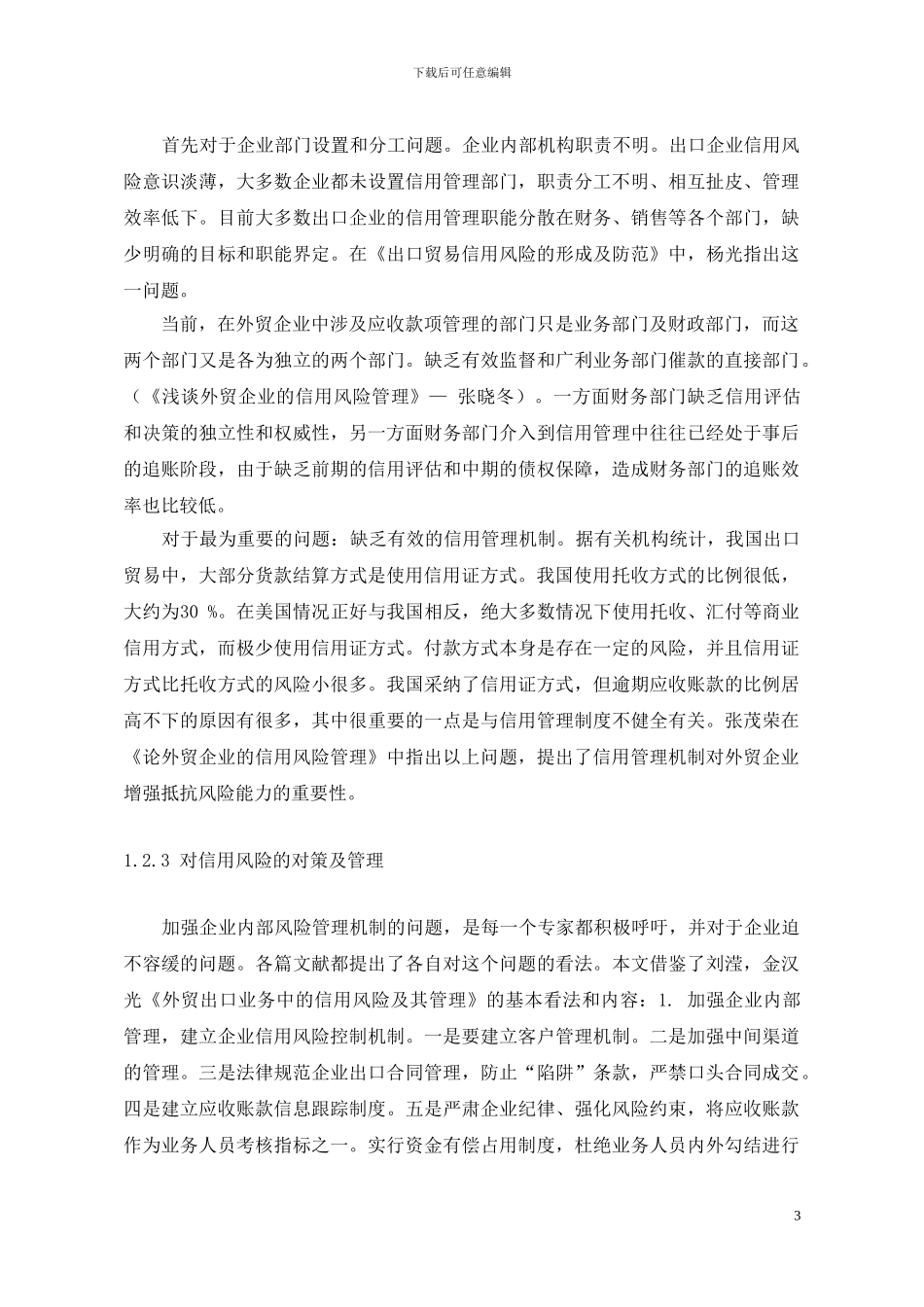 国际贸易中的信用风险及其防范_第3页