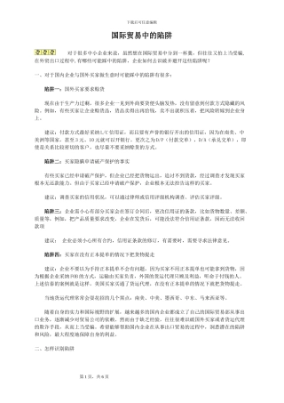 国际贸易中的陷阱