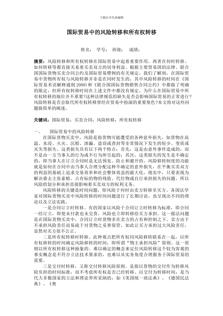 国际贸易中的风险转移和所有权转移_第1页