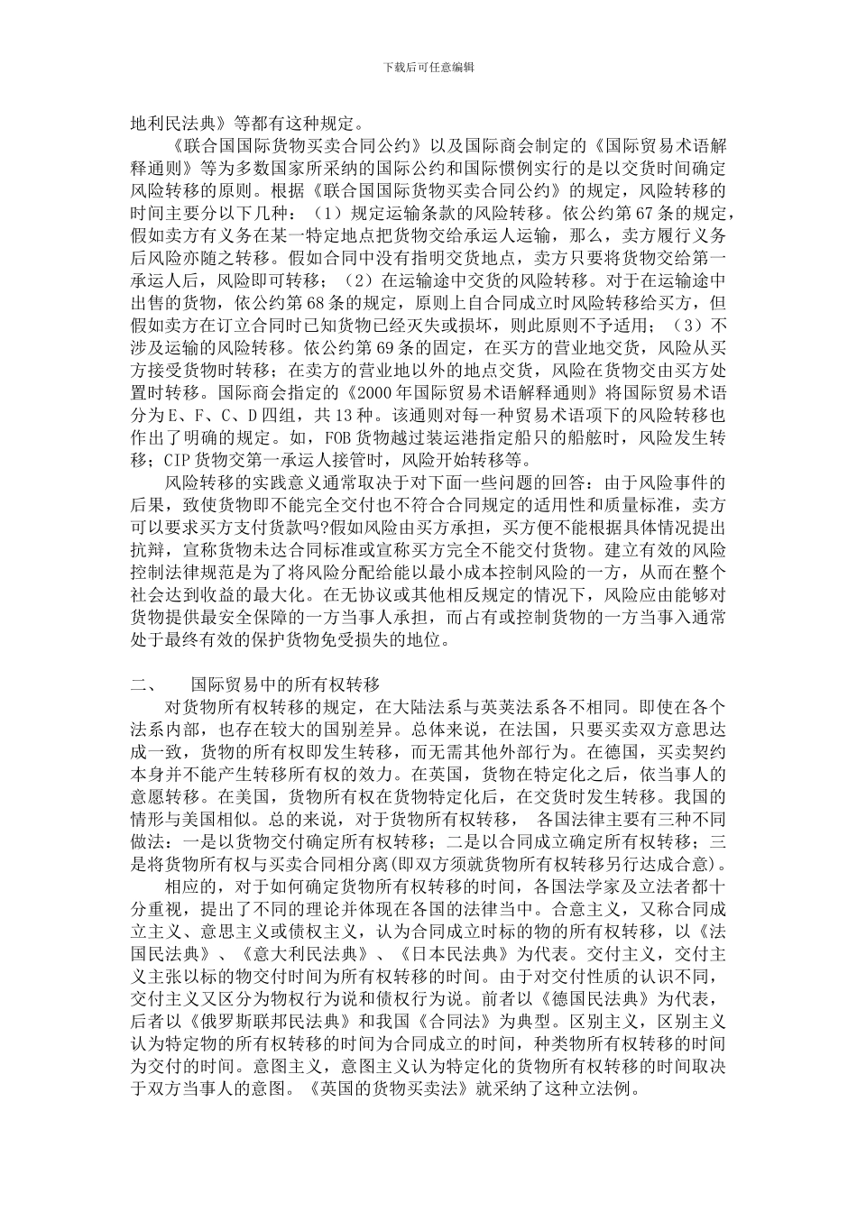 国际贸易中的风险转移和所有权转移_第2页
