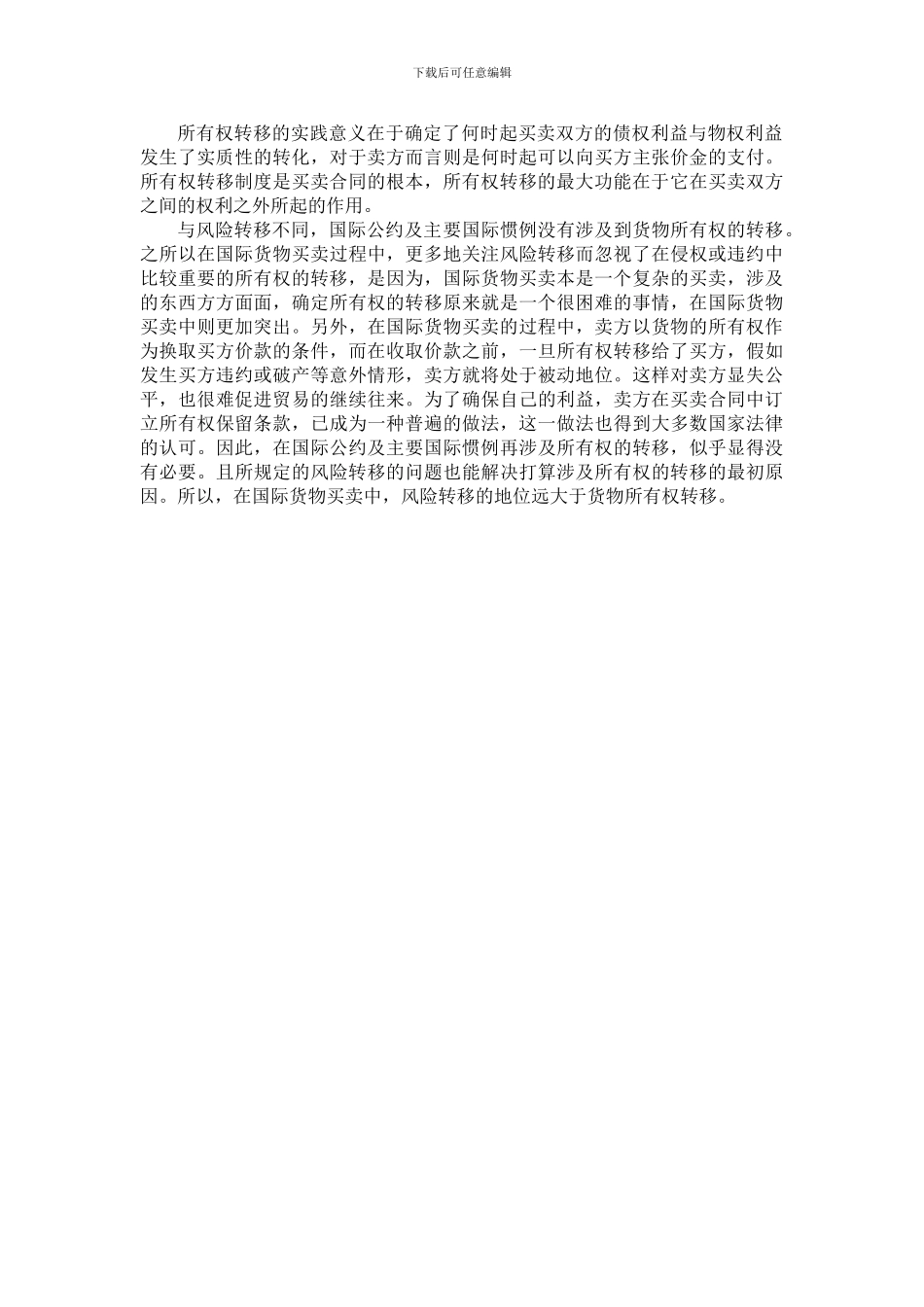 国际贸易中的风险转移和所有权转移_第3页