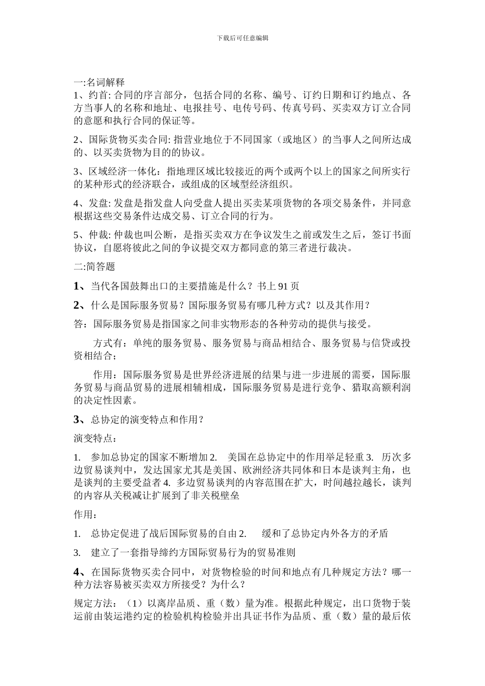 国际贸易习题-及答案_第1页