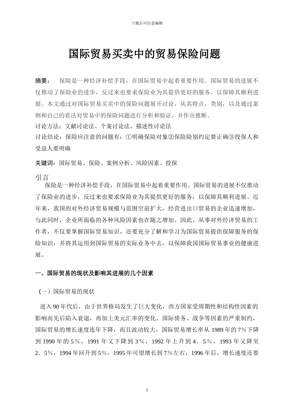 国际贸易买卖中的贸易保险问题_第1页