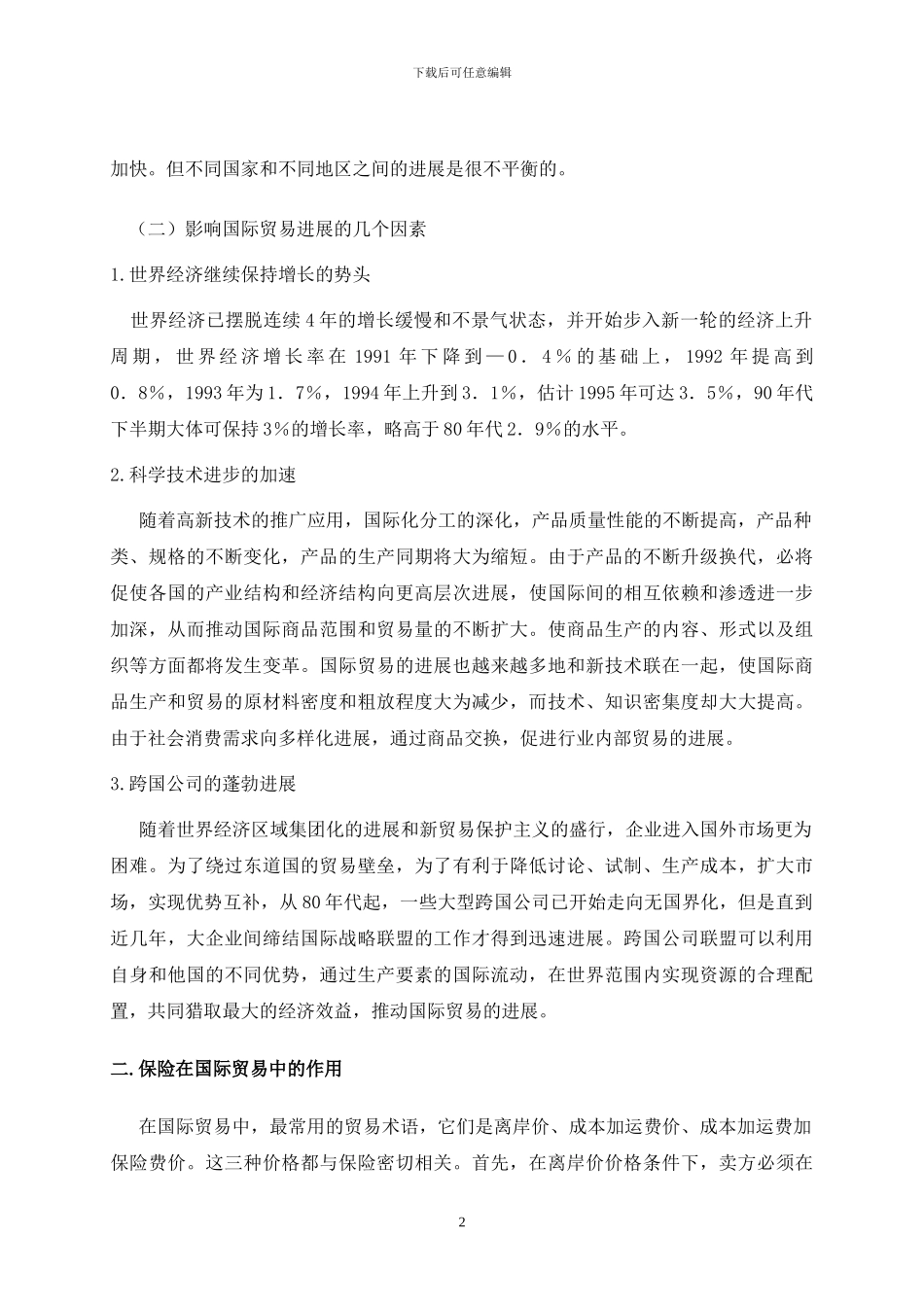 国际贸易买卖中的贸易保险问题_第2页