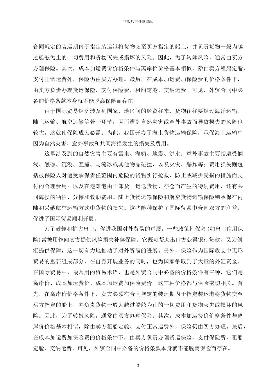 国际贸易买卖中的贸易保险问题_第3页