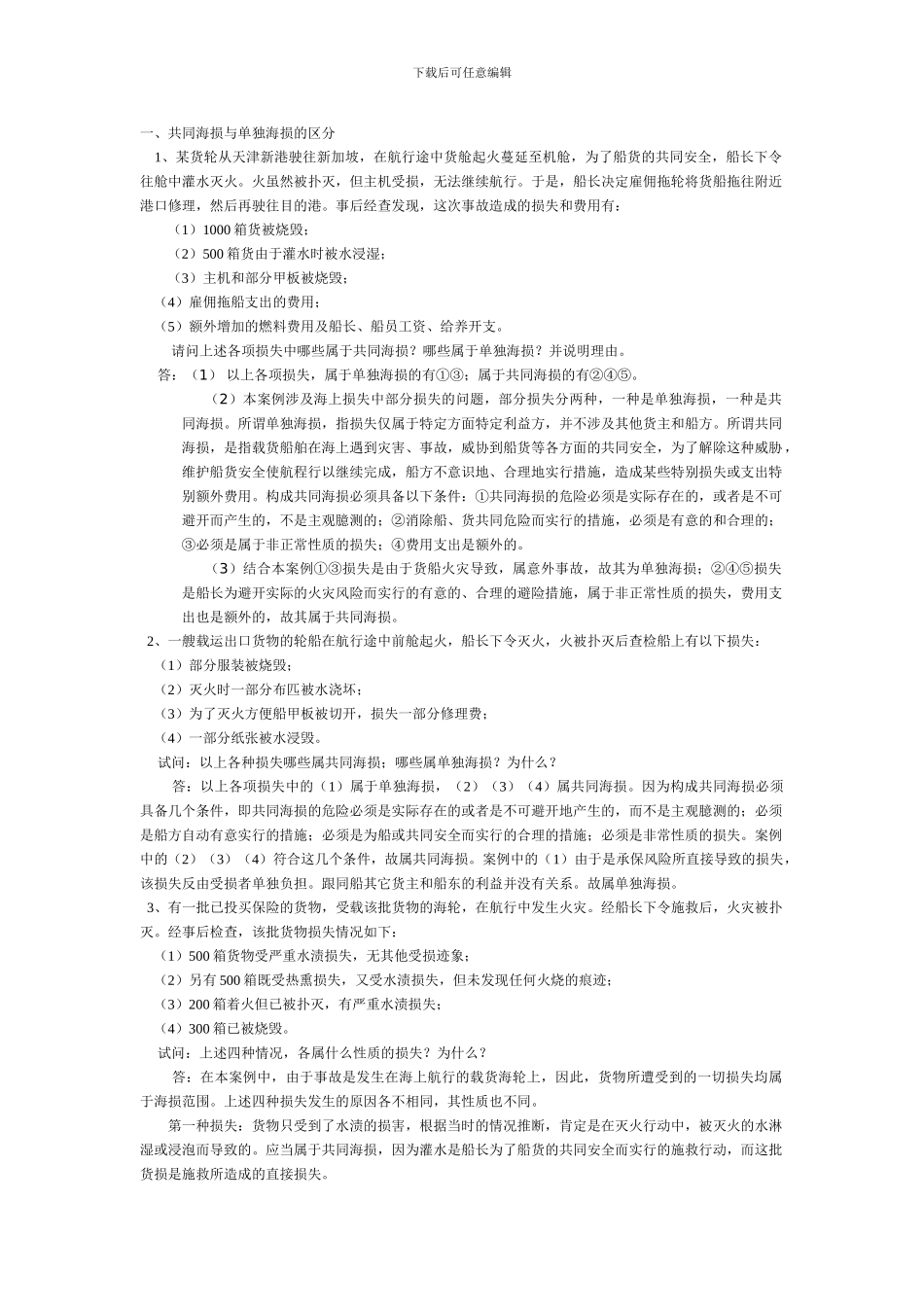 国际贸易保险习题1_第1页