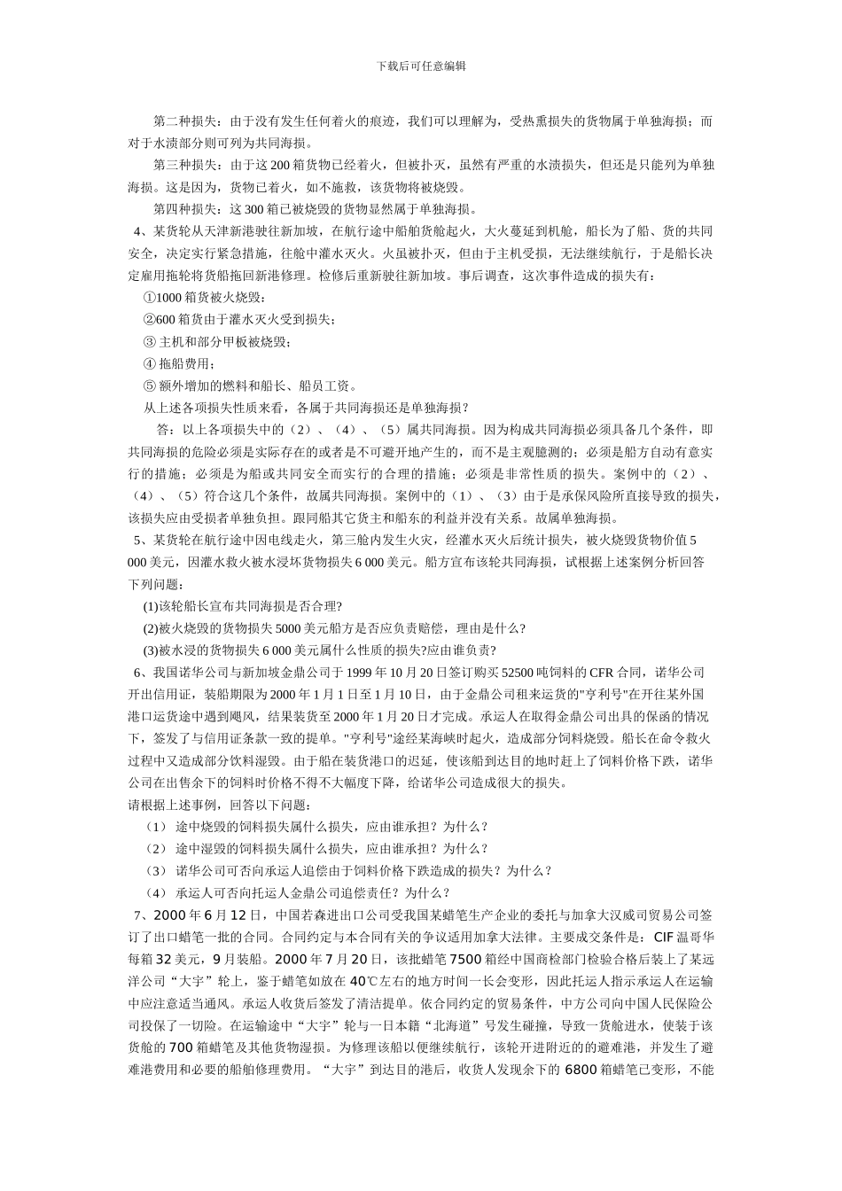 国际贸易保险习题1_第2页