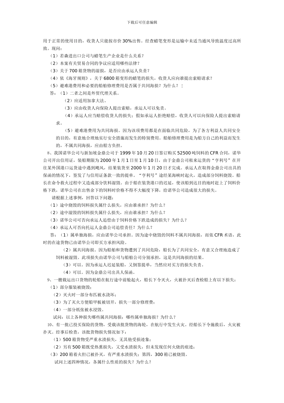 国际贸易保险习题1_第3页