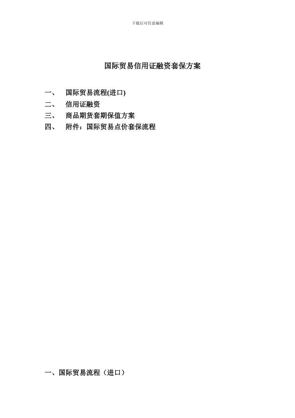 国际贸易信用证融资套保方案_第2页