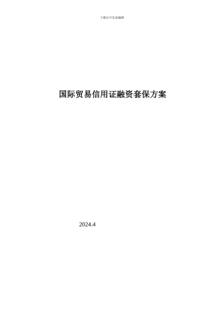 国际贸易信用证融资套保方案