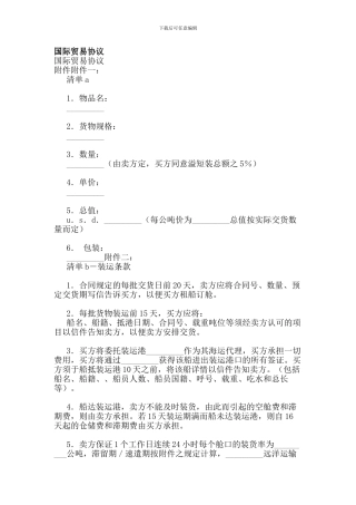 国际贸易协议(精简版)