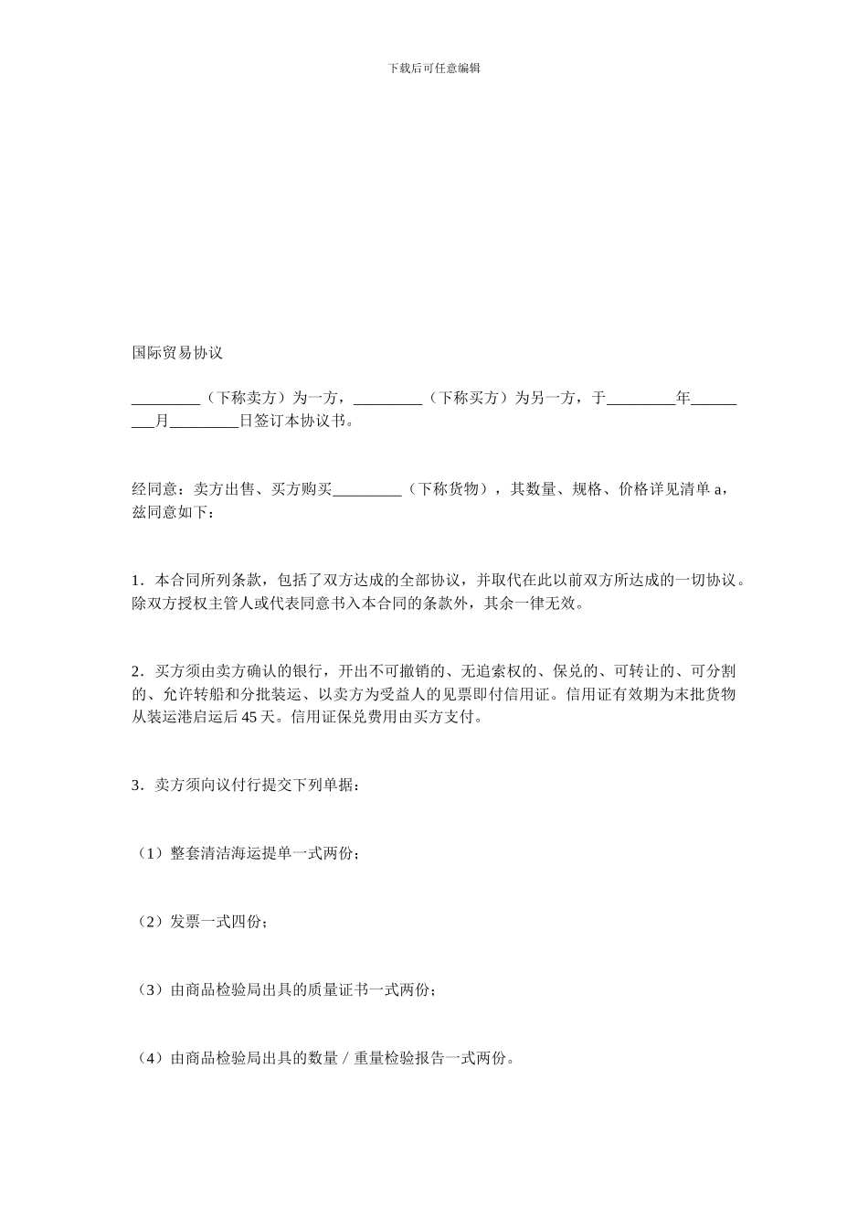 国际贸易协议-范文_第1页