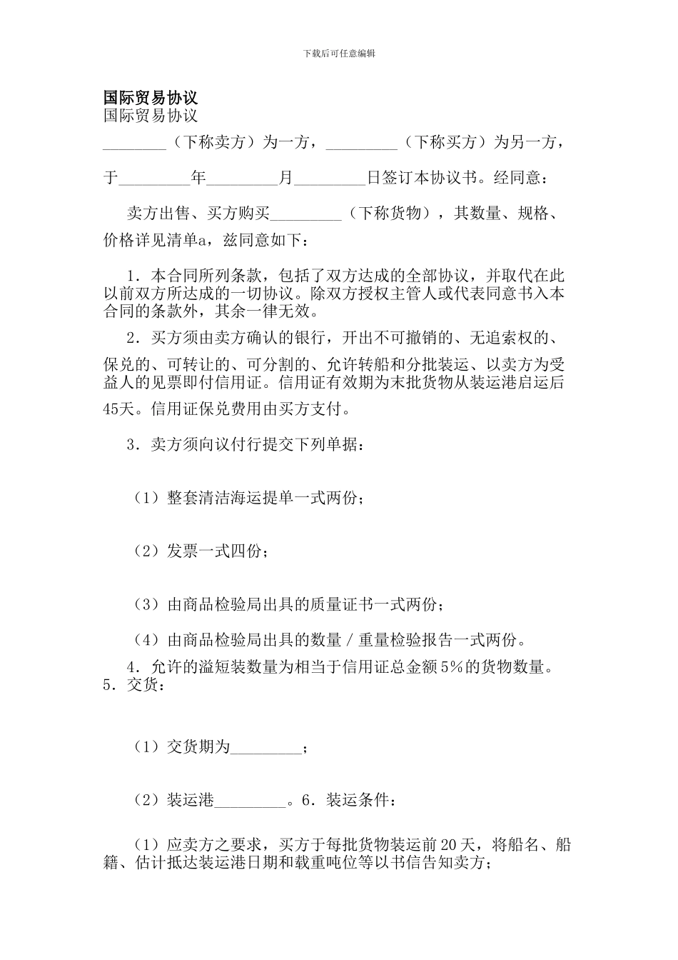 国际贸易协议[范文]_第1页