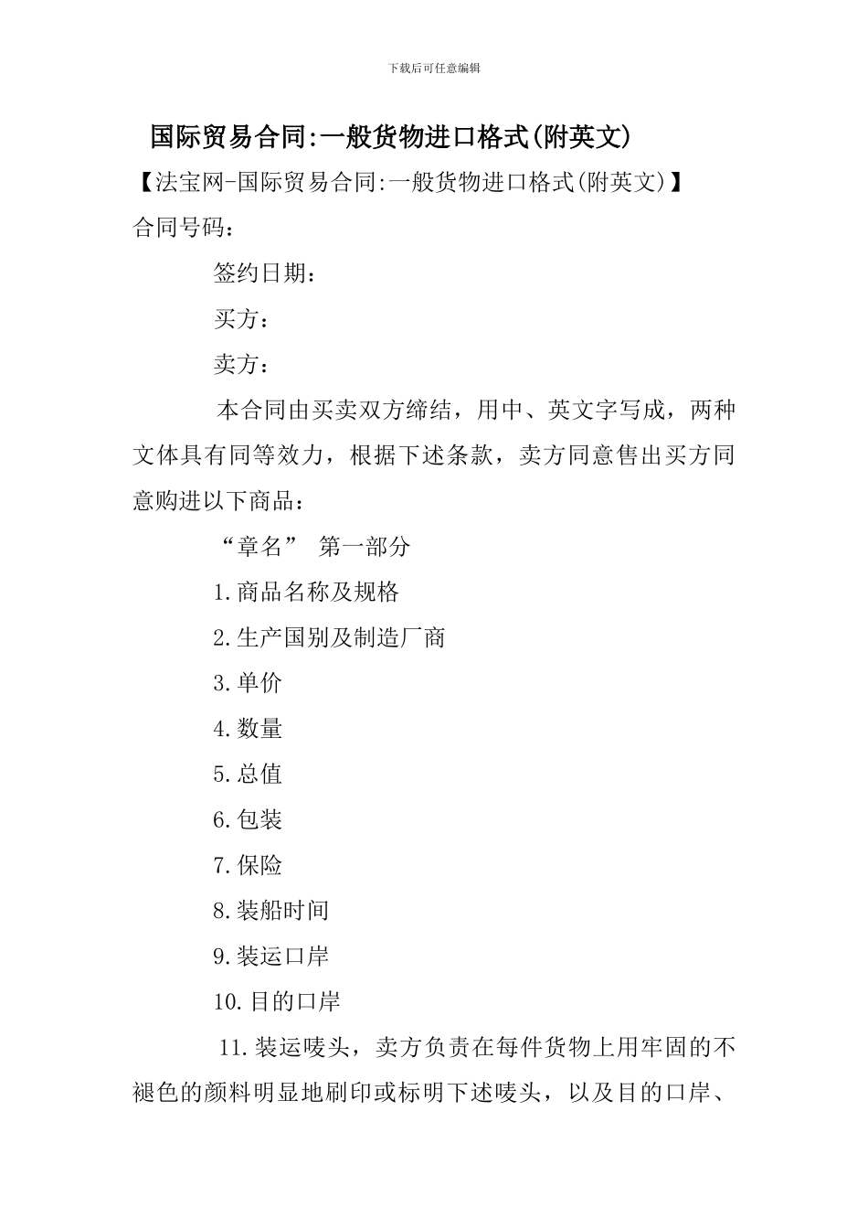 国际贸易合同-一般货物进口格式_第1页