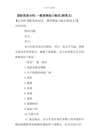 国际贸易合同-一般货物进口格式