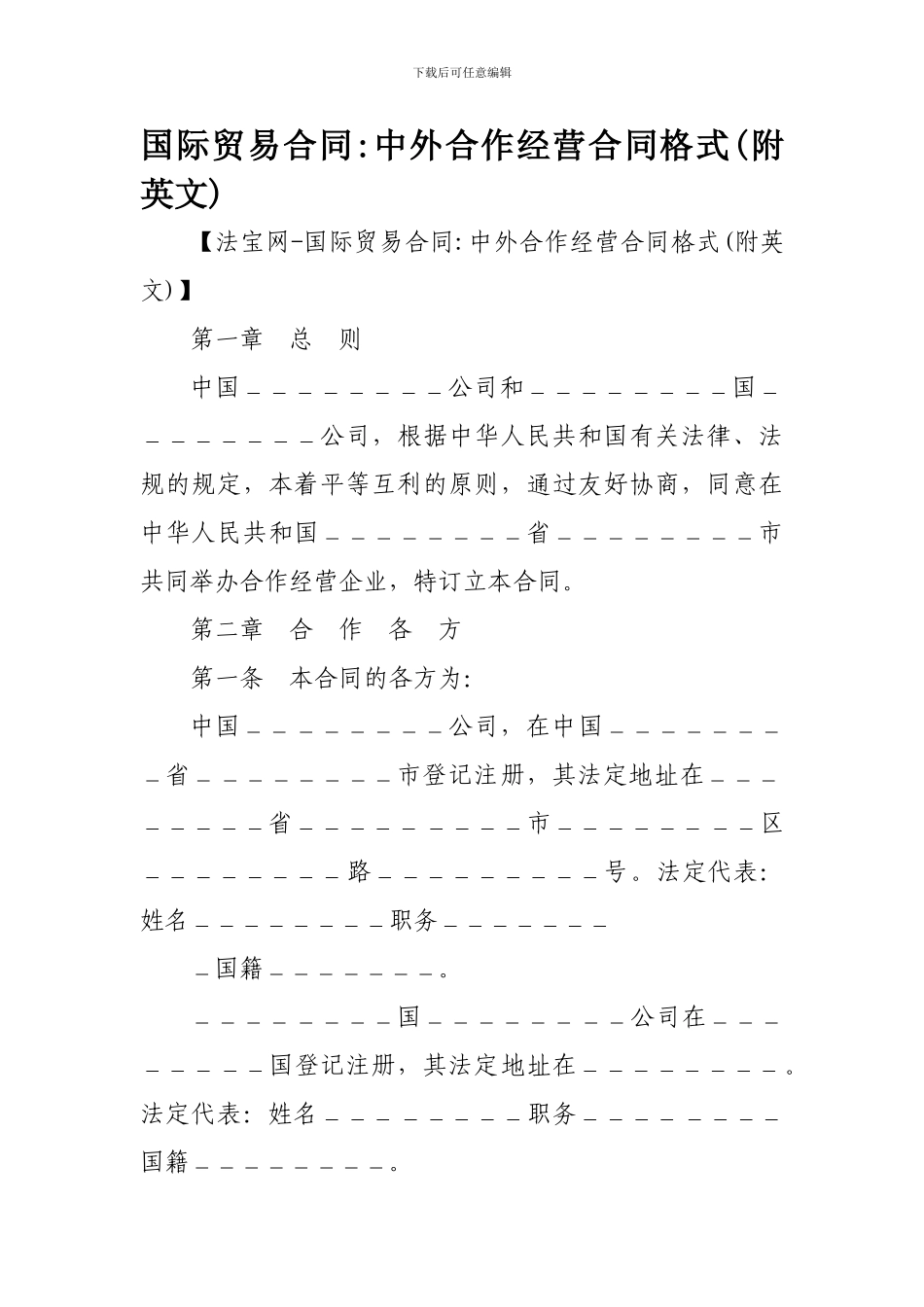 国际贸易合同-中外合作经营合同格式_第1页