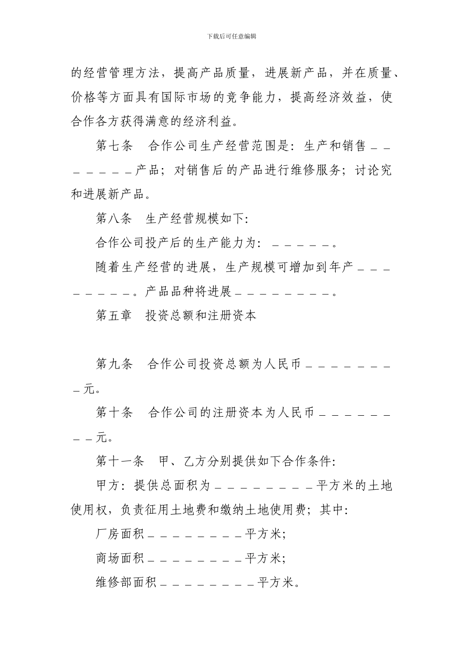 国际贸易合同-中外合作经营合同格式_第3页