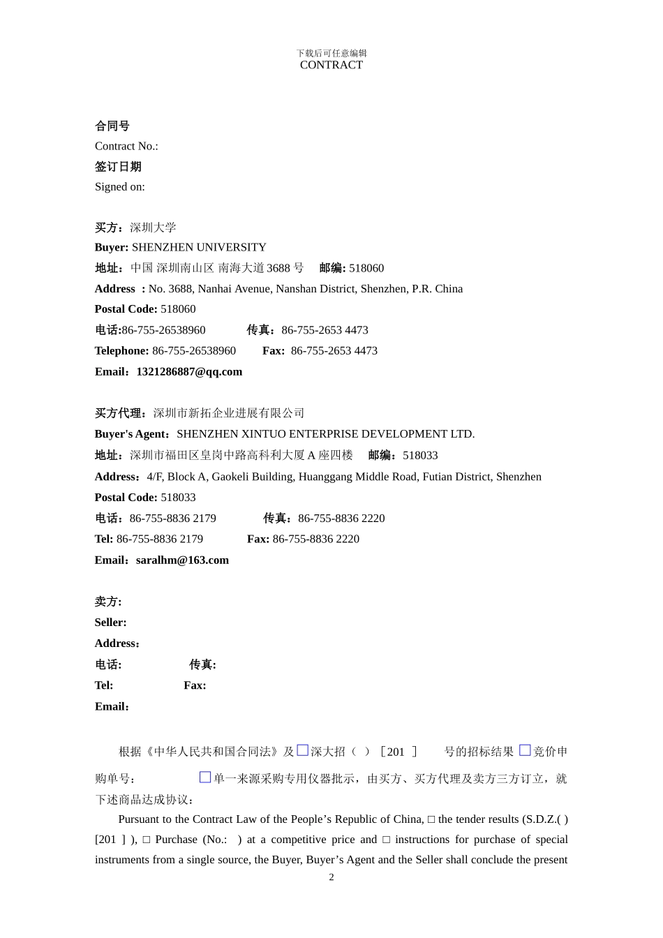 国际贸易合同-中英对照doc_第2页