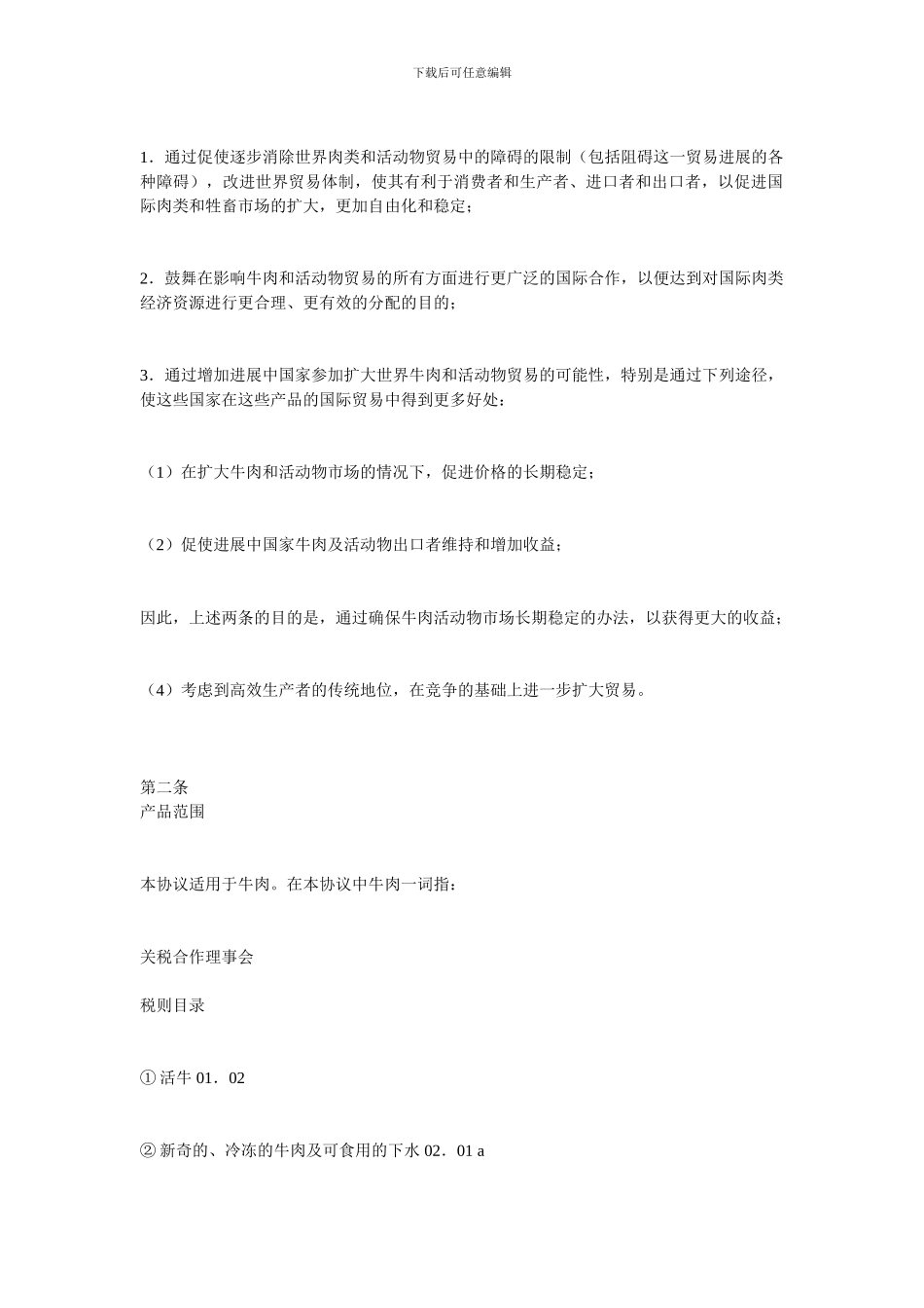 国际贸易合同-国际牛肉协议范本_第2页