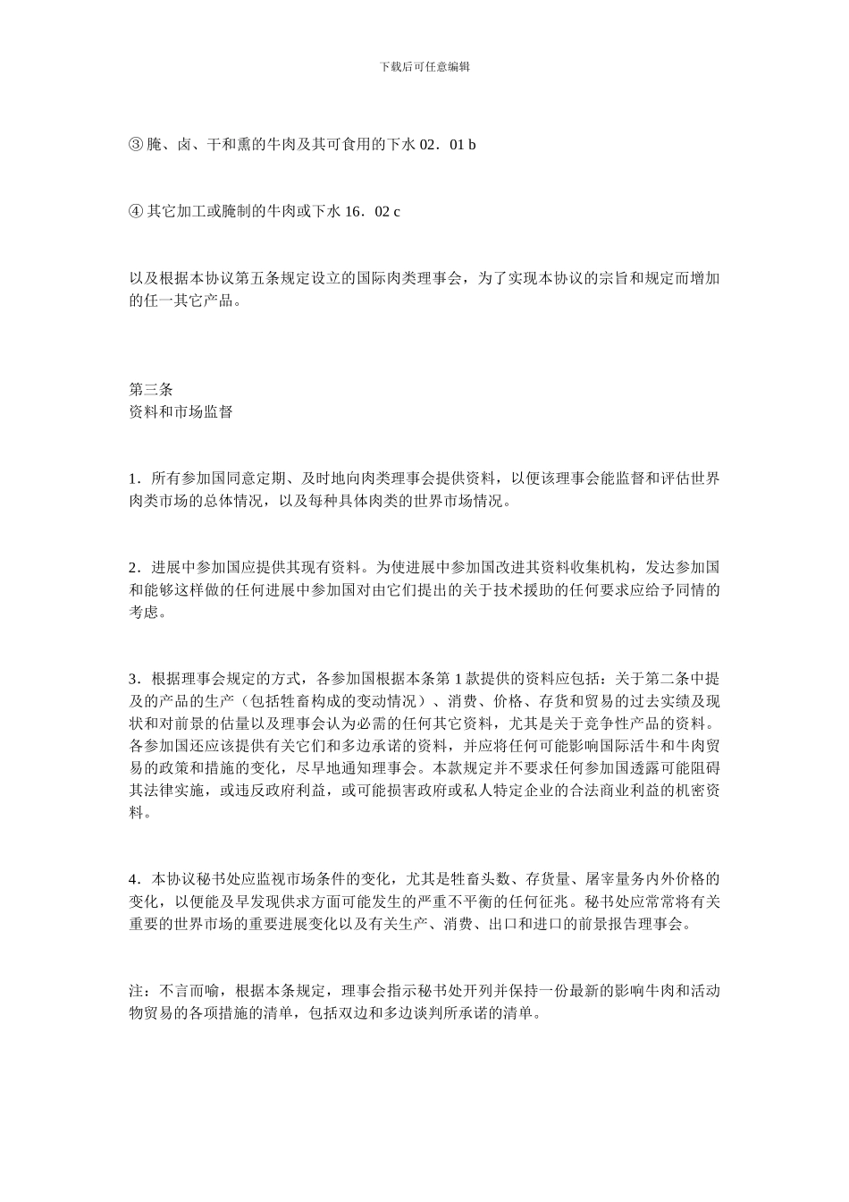 国际贸易合同-国际牛肉协议范本_第3页