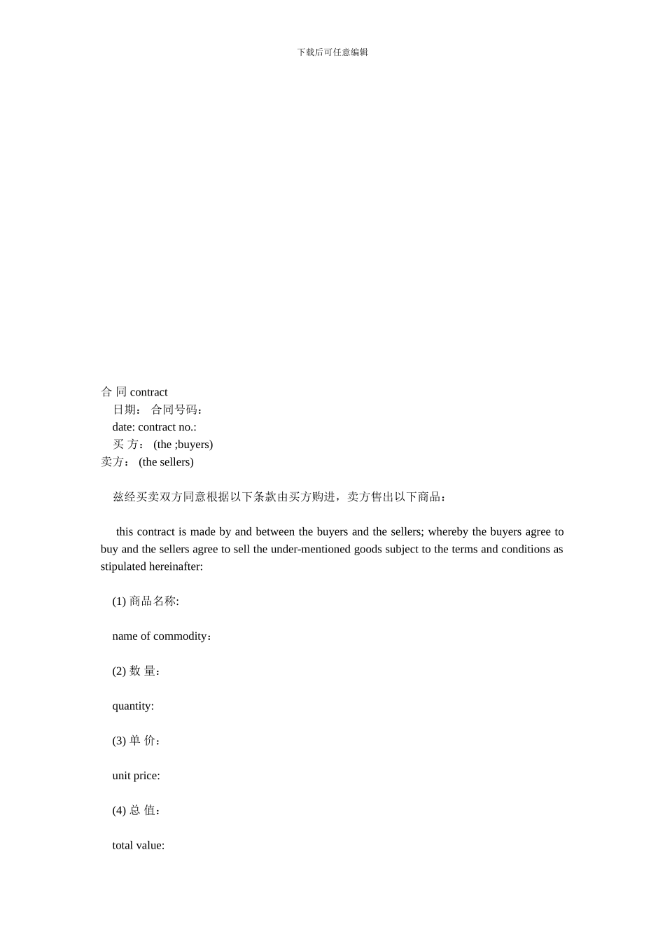 国际贸易合同-国际货物买卖英文合同范本_第1页