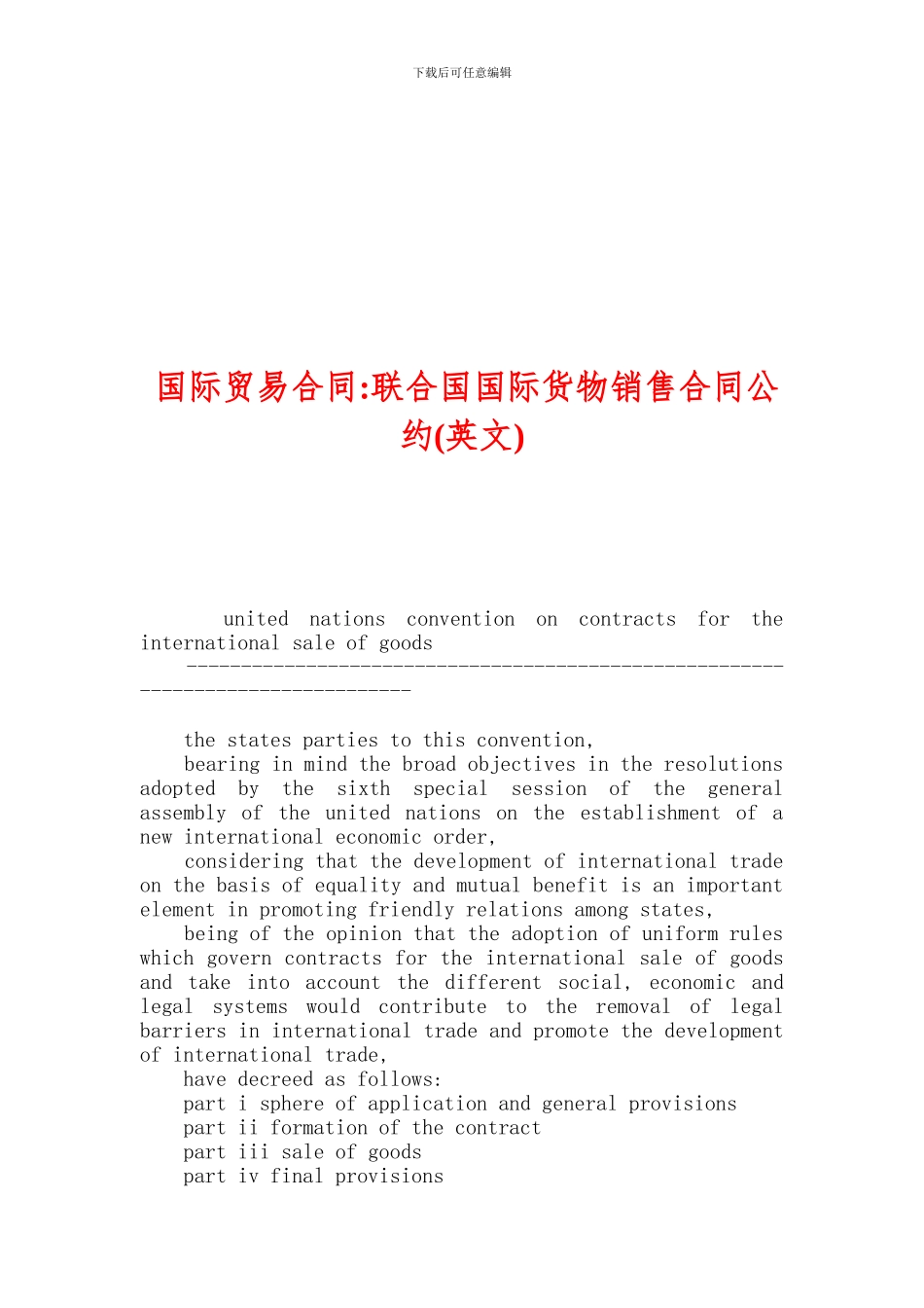 国际贸易合同-联合国国际货物销售合同公约_第1页